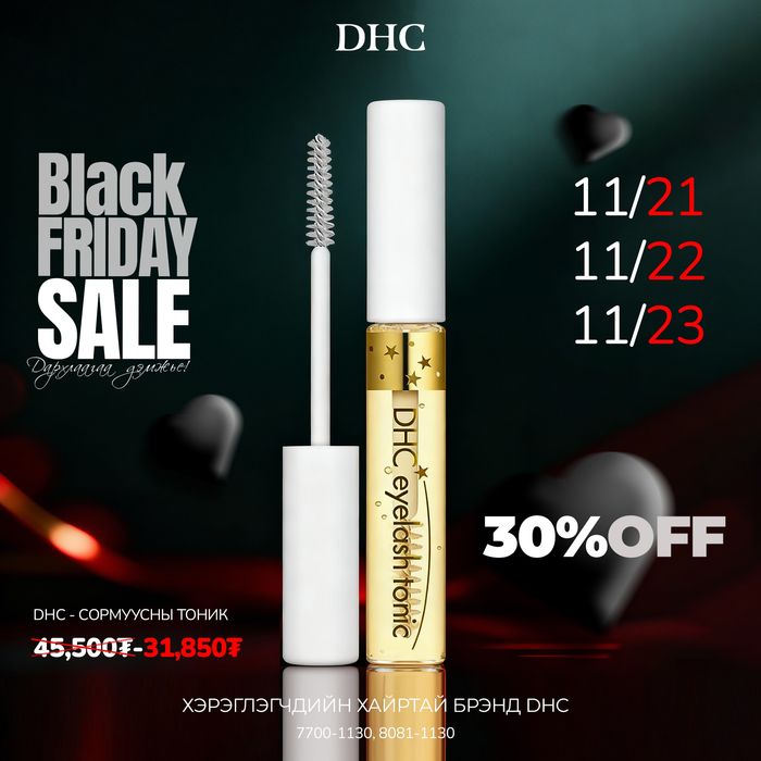 DHC СОРМУУСНЫ ТОНИК 