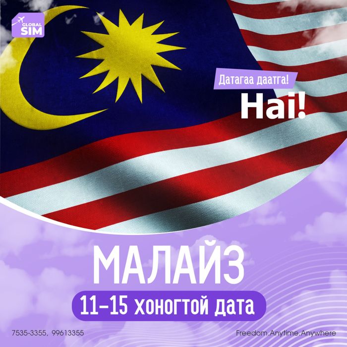 11 - 15 хоног МАЛАЙЗ / MALAYSIA /