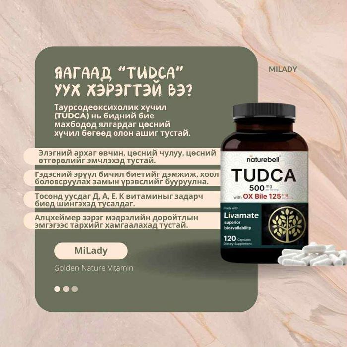 Тудка TUDCA Naturebell 