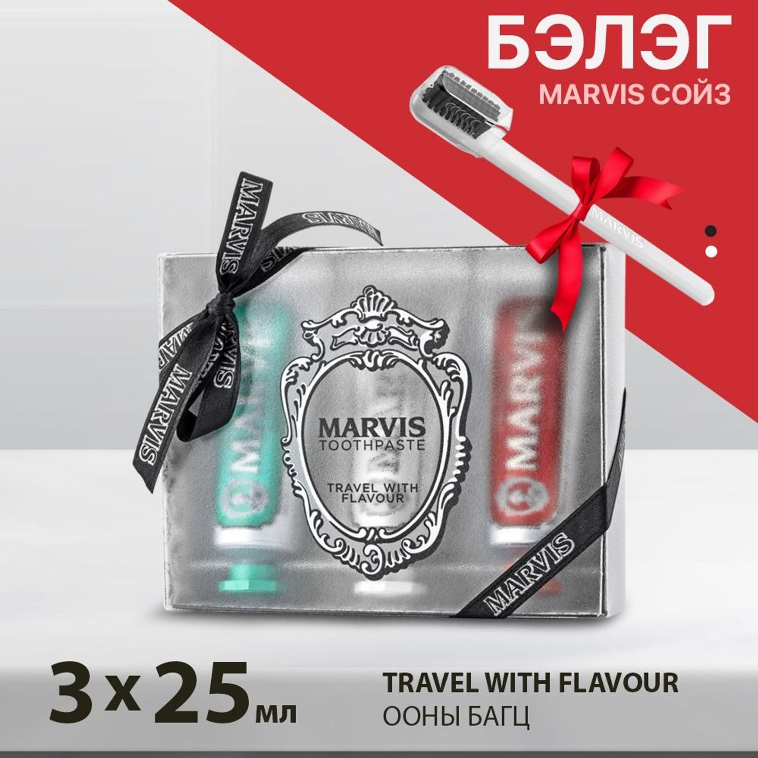 MARVIS бол ХАЙР Бэлэгтэй багц Marvis 2021 flavours box