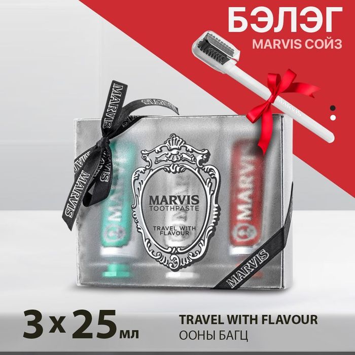MARVIS бол ХАЙР Бэлэгтэй багц Marvis 2021 flavours box