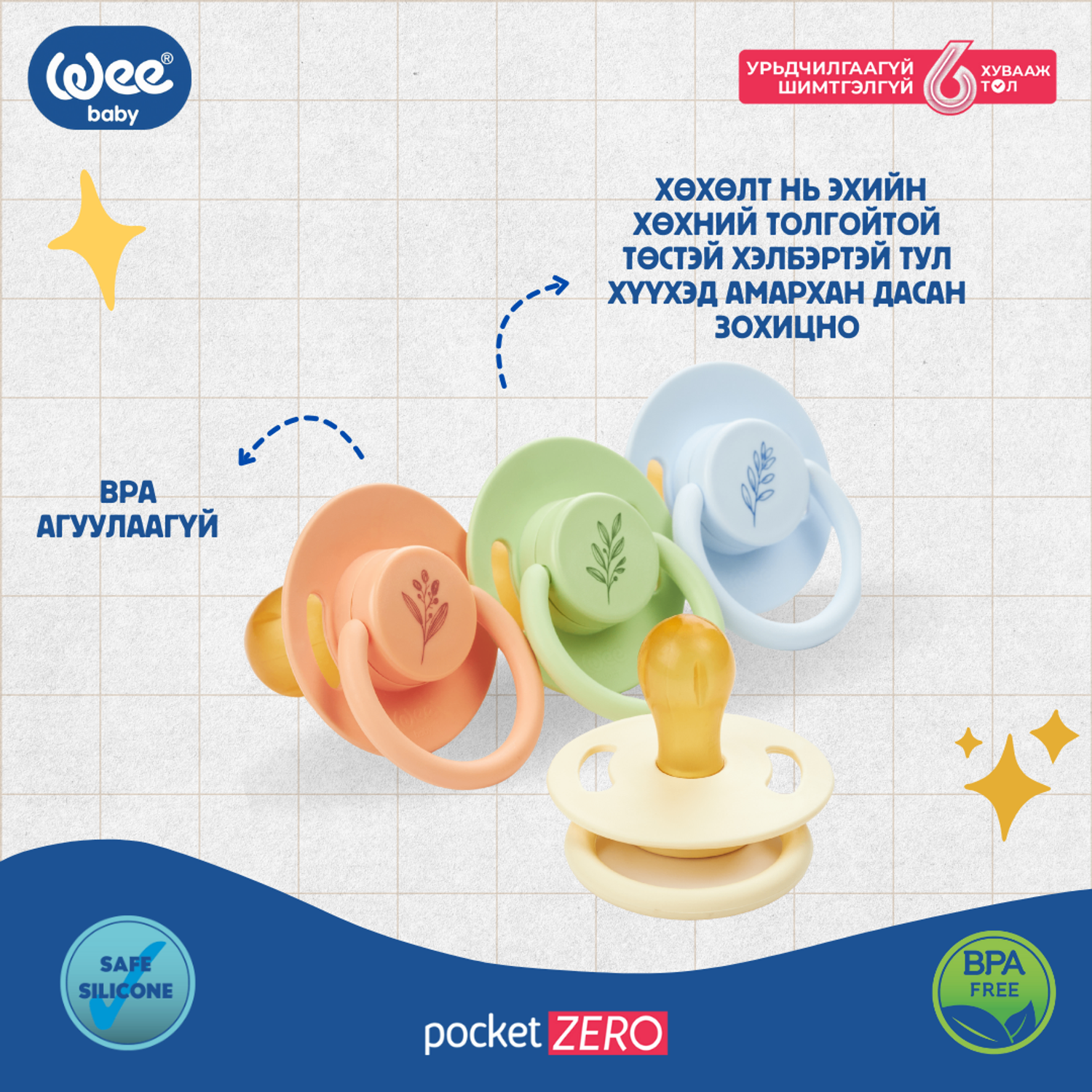 Соска шар хөхөлттэй 6-12 сар