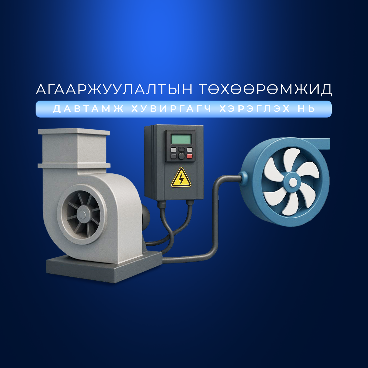 Агааржуулалтын төхөөрөмжид давтамж хувиргагч хэрэглэх нь