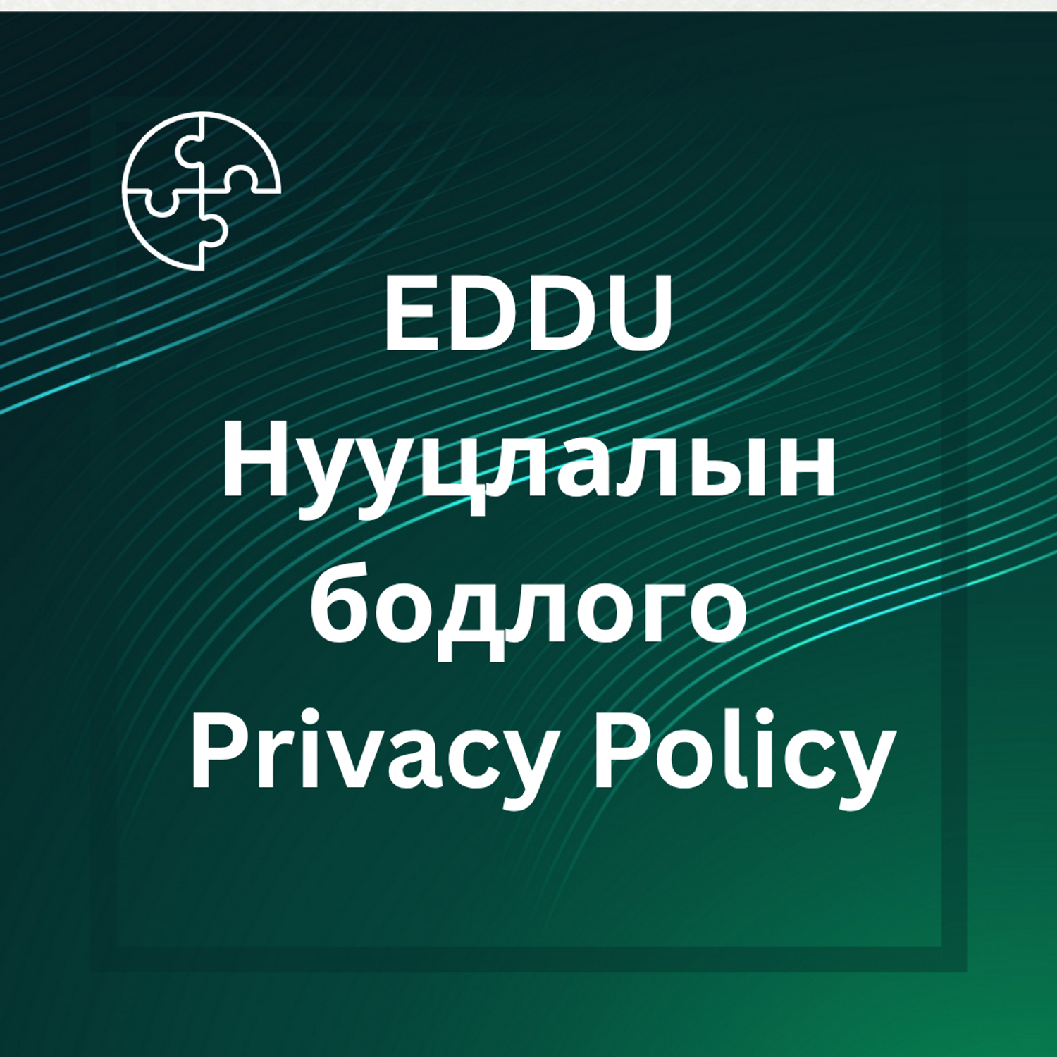 EDDU НУУЦЛАЛЫН БОДЛОГО