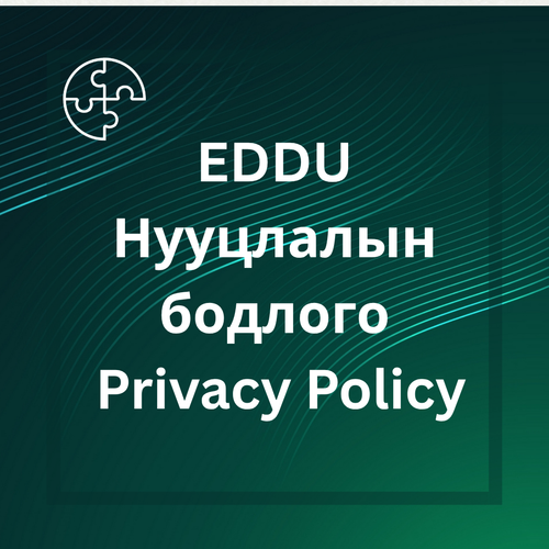 EDDU НУУЦЛАЛЫН БОДЛОГО