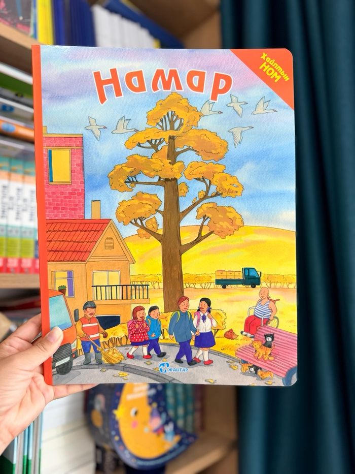 Намар