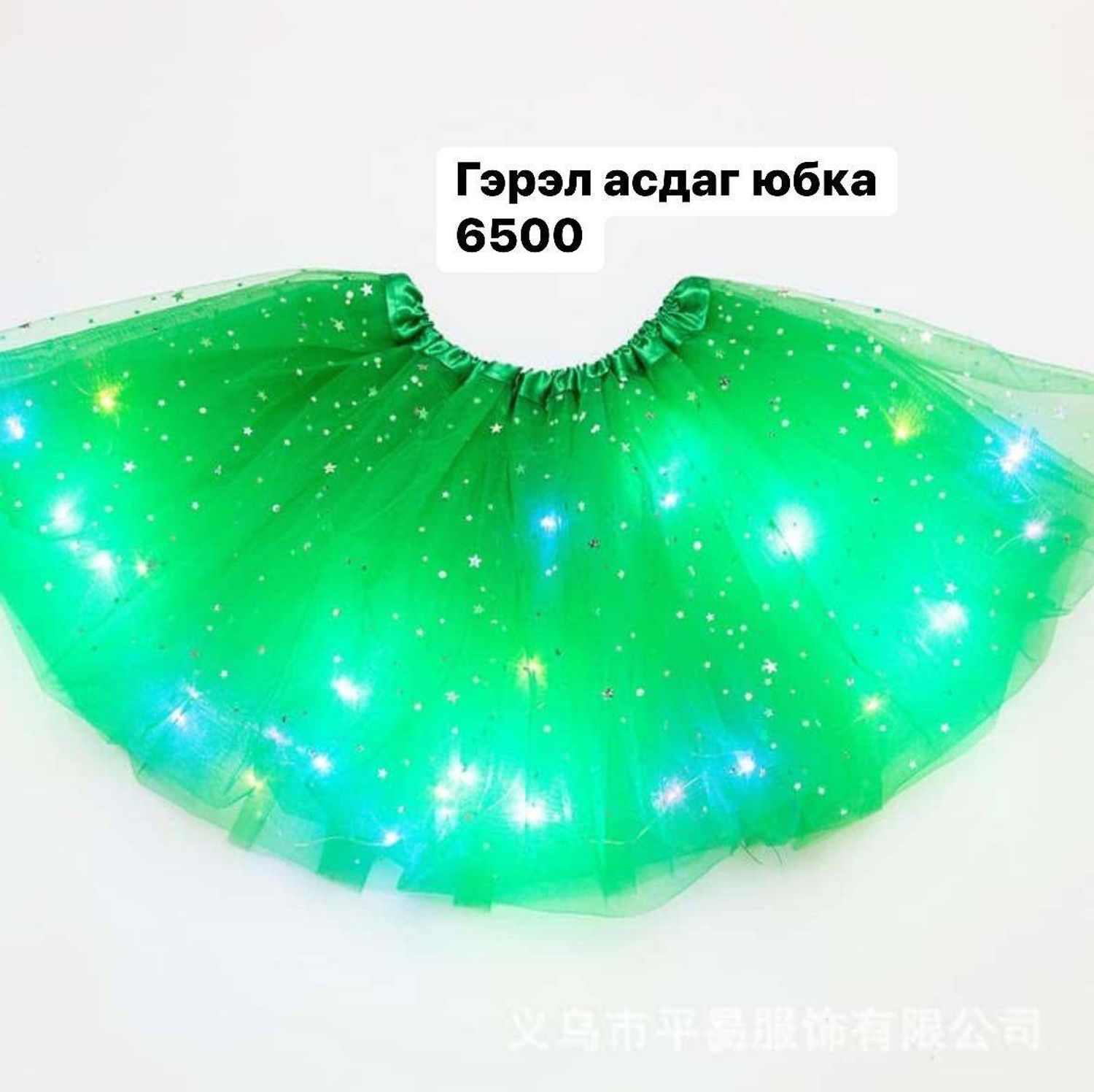 Гэрэл асдаг юбка 