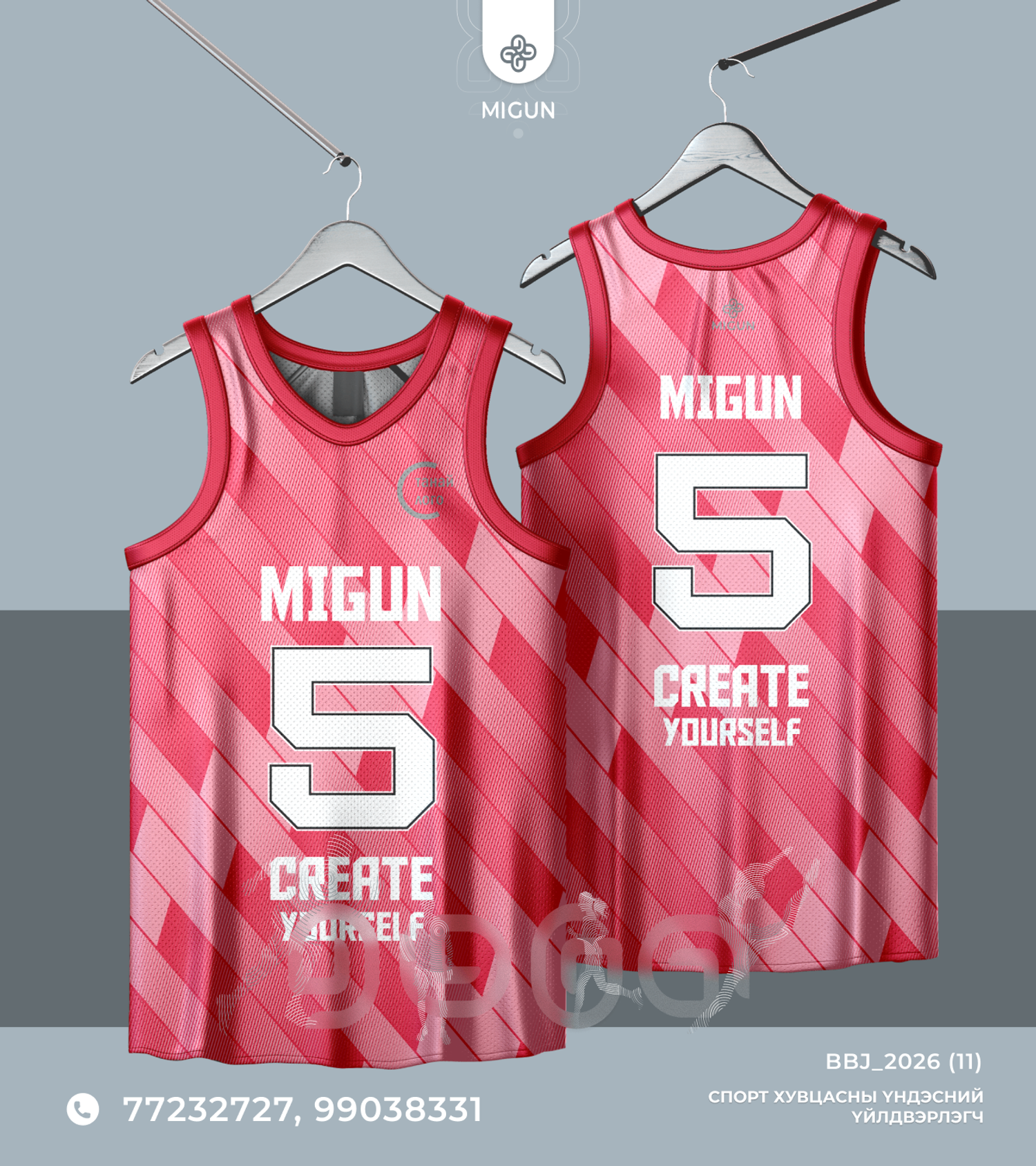 Сагсан бөмбөгийн өмсгөл (Basketball jersey)