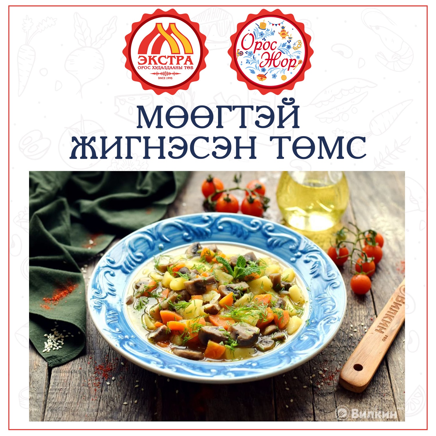 Мөөгтэй жигнэсэн төмс хэрхэн бэлтгэх вэ?