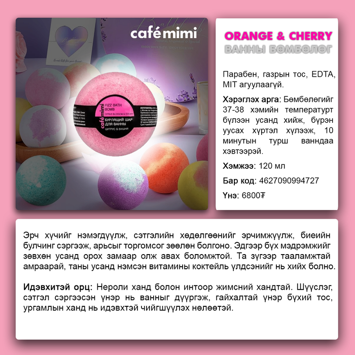 Orange & Cherry Ванны бөмбөлөг