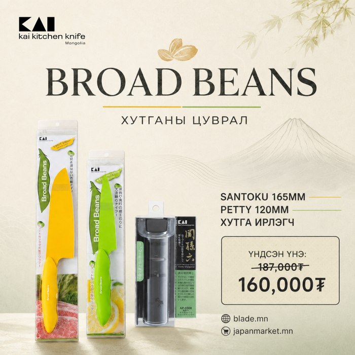Kai Broad Beans хутганы "ХЯМДРАЛТАЙ БАГЦ-10"