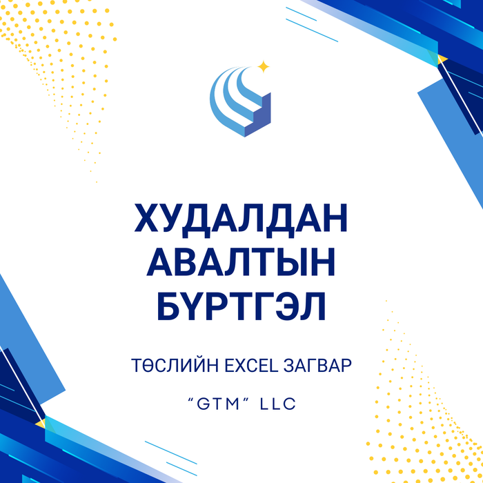 Худалдан авалтын бүртгэл