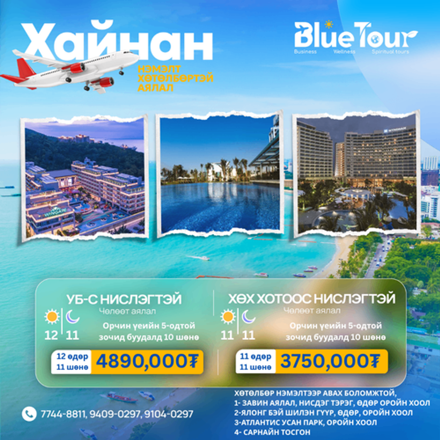 ХӨХ  ХОТ-С НИСЛЭГТЭЙ HAINAN ЧӨЛӨӨТ АЯЛАЛ 