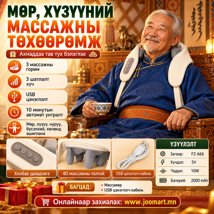 Хүзүү, мөрний массажны ухаалаг төхөөрөмж