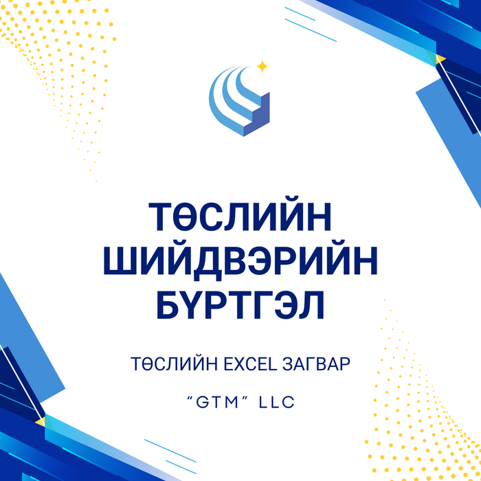 Төслийн шийдвэрийн бүртгэл