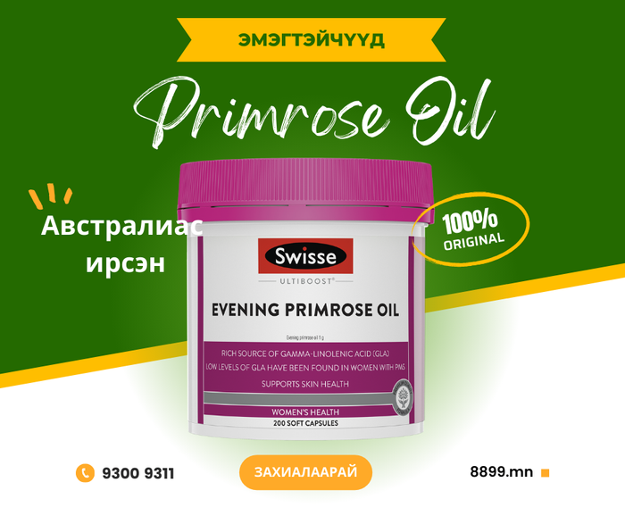 Evening Primrose Oil - Үдшийн яргуйн тос