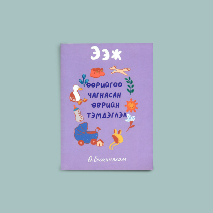 Өөрийгөө чагнасан өврийн тэмдэглэл