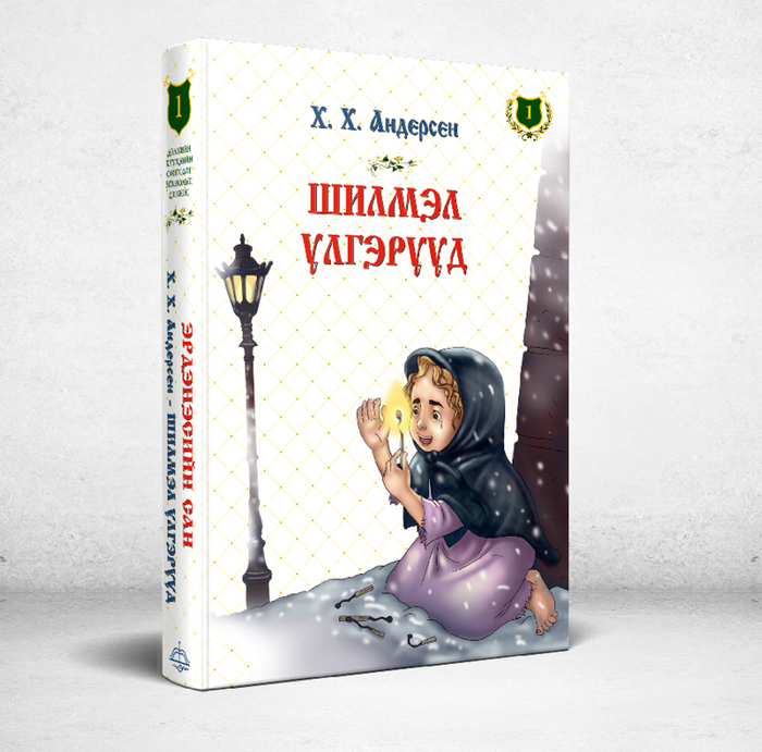 Эрдэнэсийн Сан №1 Шилмэл Үлгэрүүд