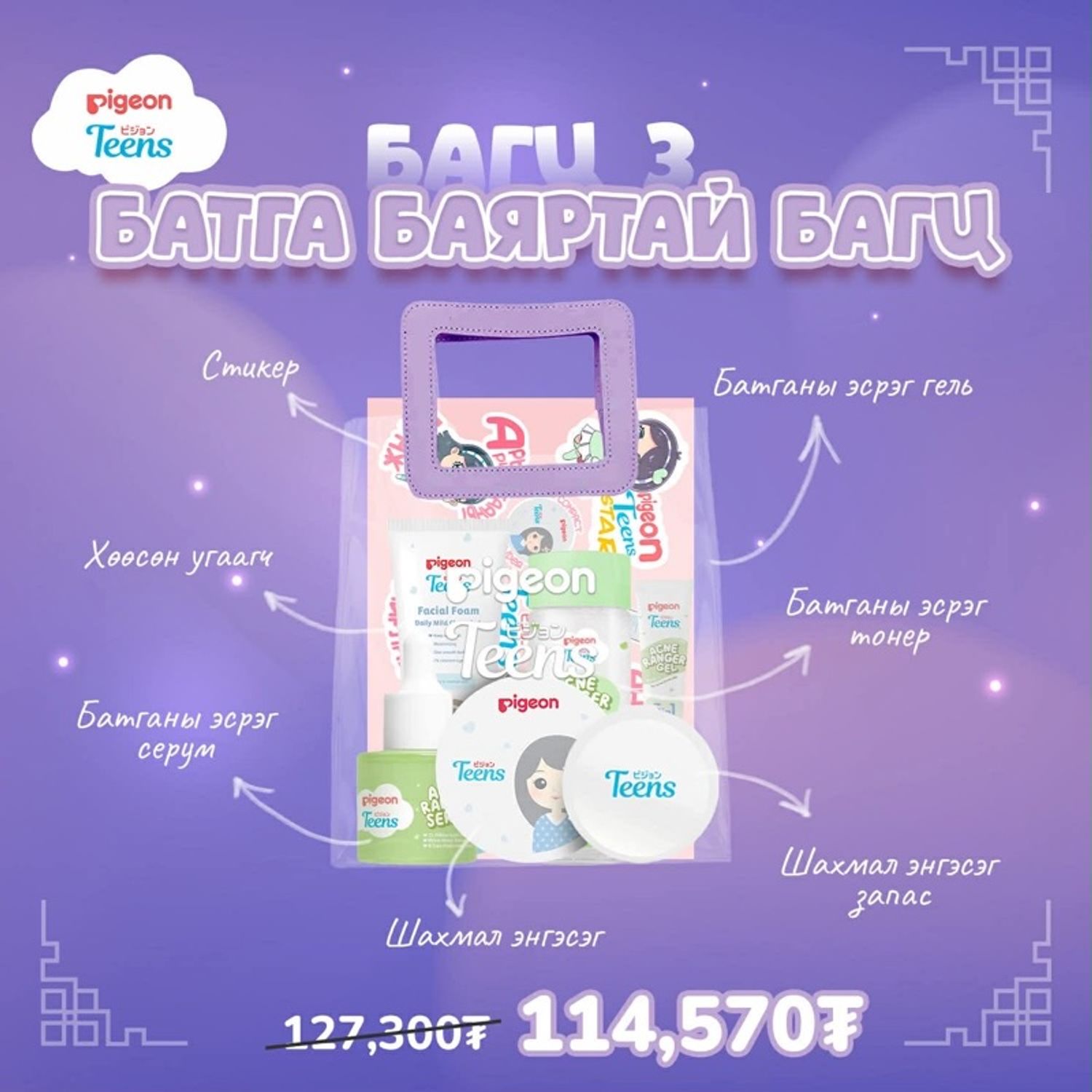 Pigeonteens Батга баяртай багц3