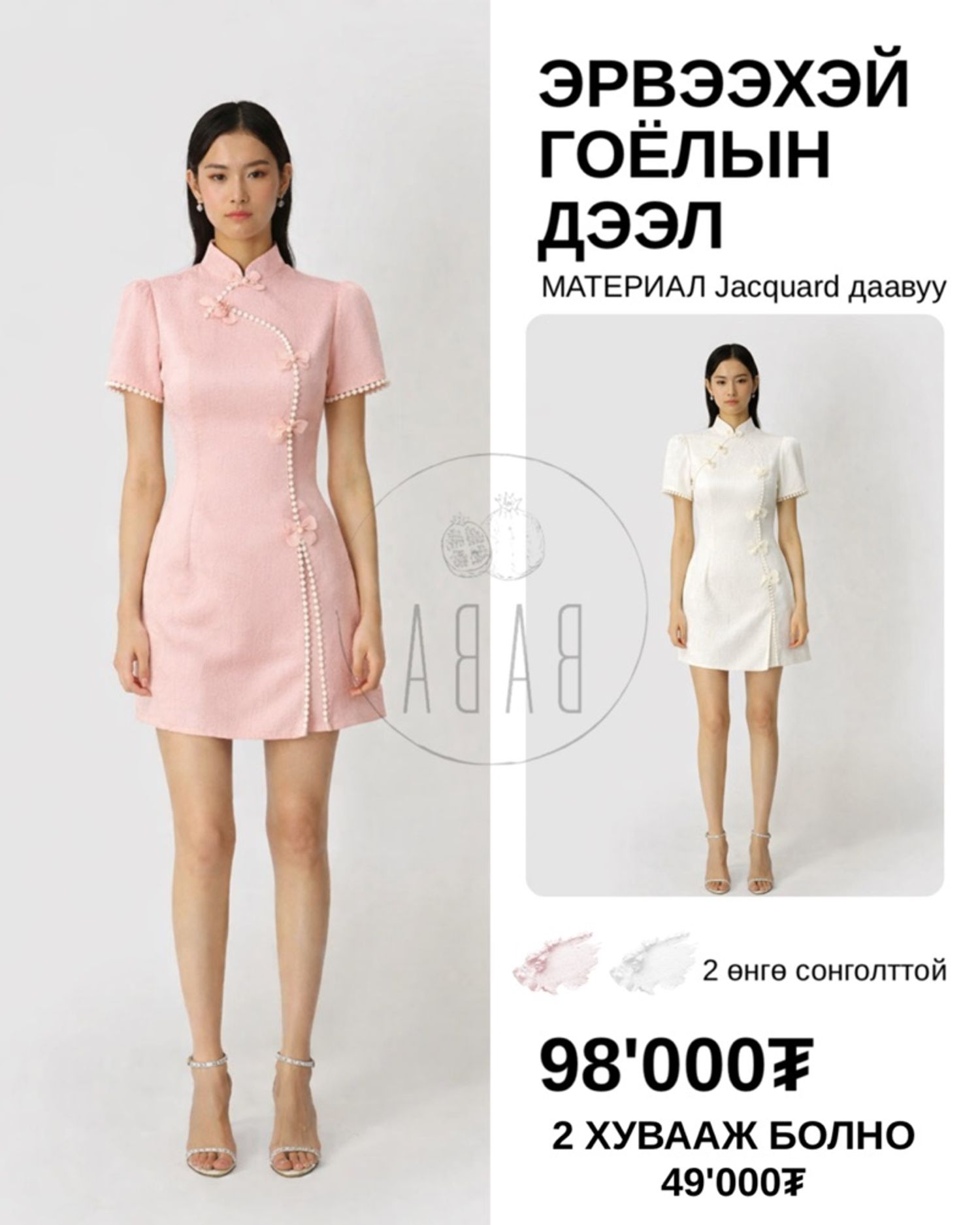 Эрвээхий гоёлын дээл