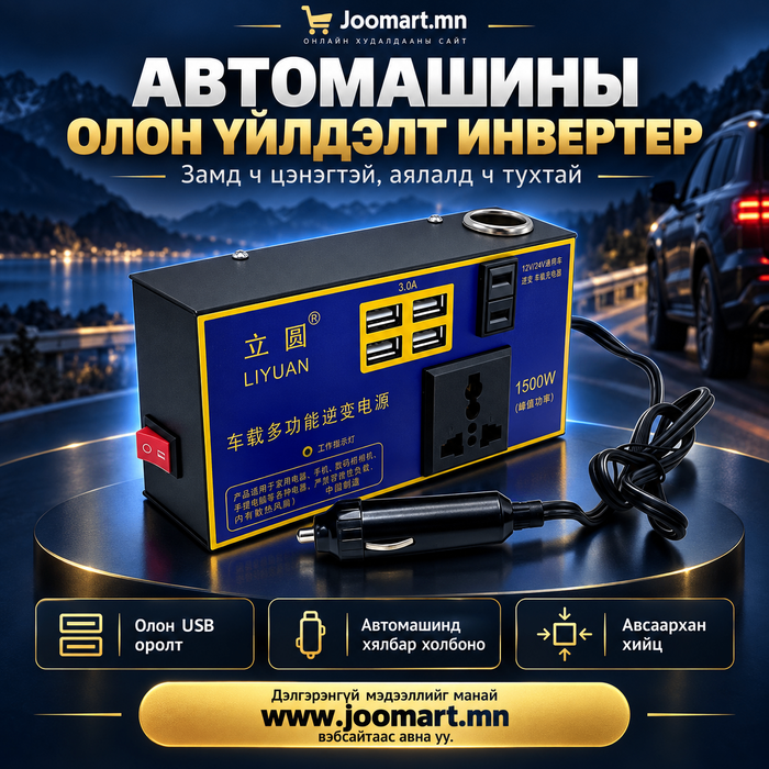 LIYUAN автомашины олон үйлдэлт инвертер