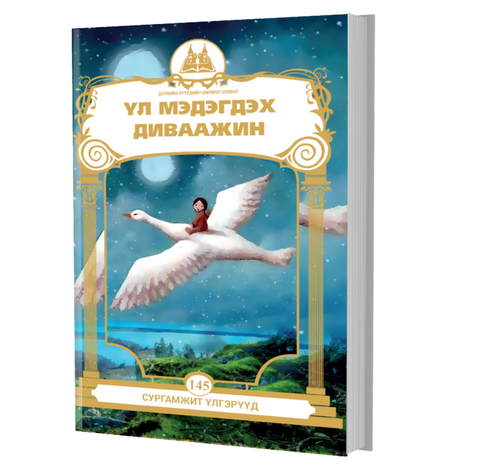 Дэлхийн Хүүхдийн Шилмэл Зохиол №145 Үл Мэдэгдэх Диваажин