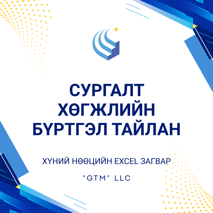 Сургалт хөгжлийн бүртгэл тайлан