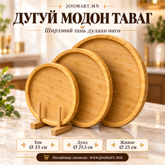 Дугуй модон таваг – 3 хэмжээтэй