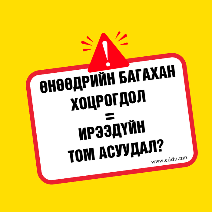 ӨНӨӨДРИЙН БАГАХАН ХОЦРОГДОЛ = ИРЭЭДҮЙН ТОМ АСУУДАЛ?