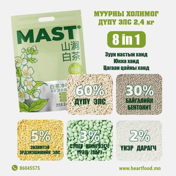 MAST 8in1 Муурны холимог дүпү элс