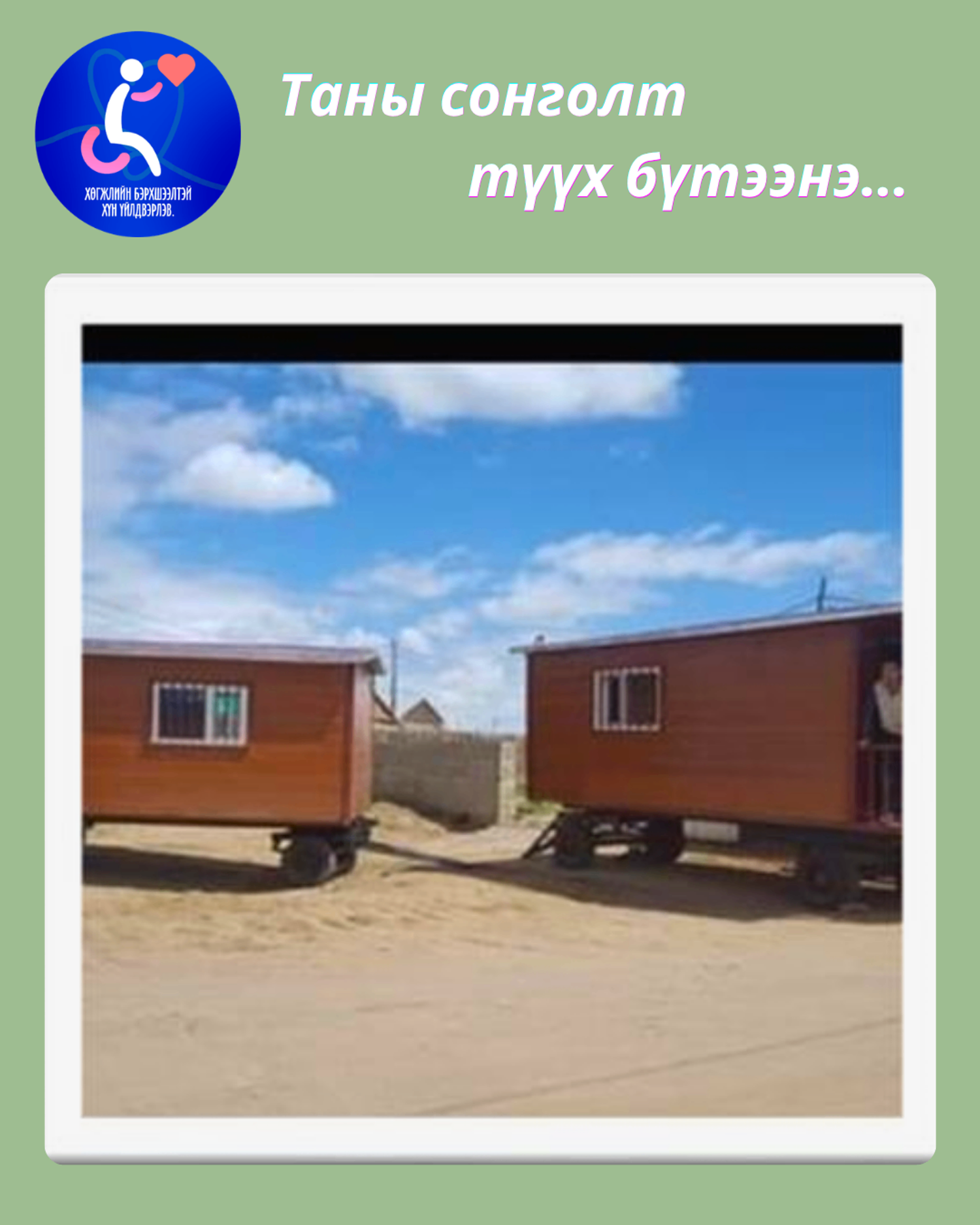 Зөөврийн сууц, барилгын материал 