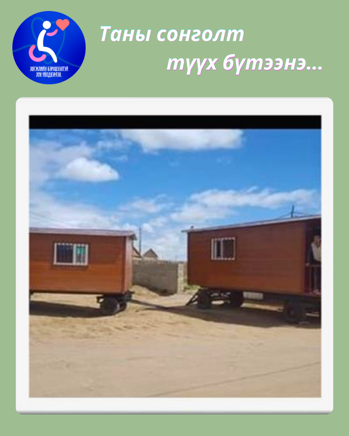 Зөөврийн сууц, барилгын материал 