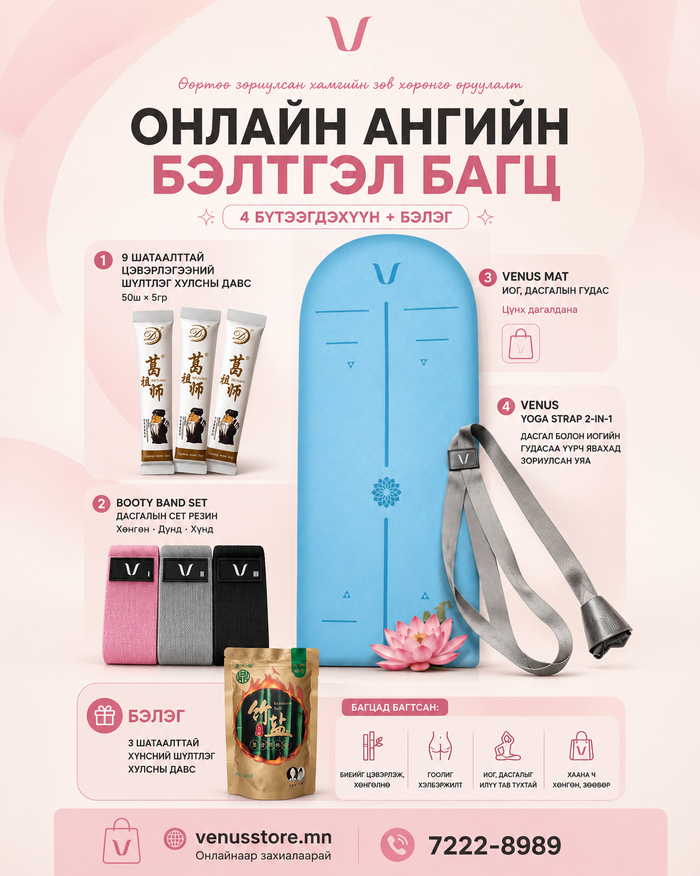 Онлайн ангийн багц | Хулсны давс + Booty Band + Yoga Mat + Yoga Strap