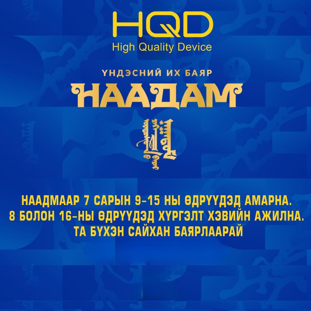 2025 Наадмын өдрүүдийн хүргэлт