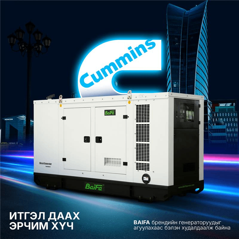  CUMMINS хөдөлгүүр + BAIFA чанар = Итгэлтэй, хэмнэлттэй, урт хугацааны шийдэл