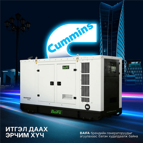  CUMMINS хөдөлгүүр + BAIFA чанар = Итгэлтэй, хэмнэлттэй, урт хугацааны шийдэл