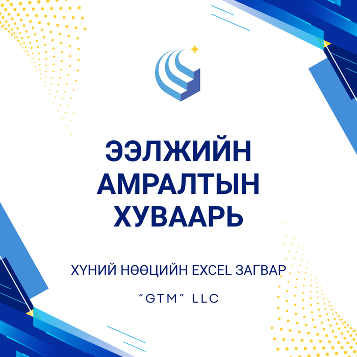 Ээлжийн амралтын хуваарь