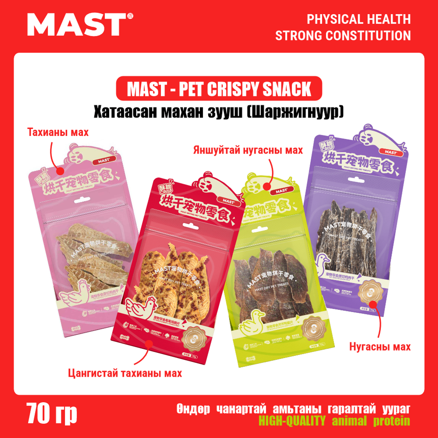 MAST Pet crispy snack - Шаржигнуур махан зууш