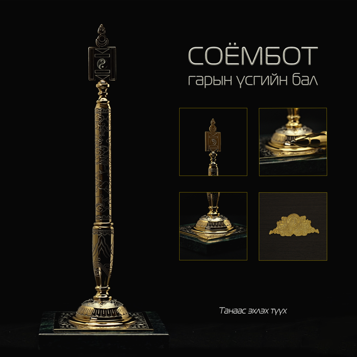 Гарын үсгийн бал - Соёмбот загвар