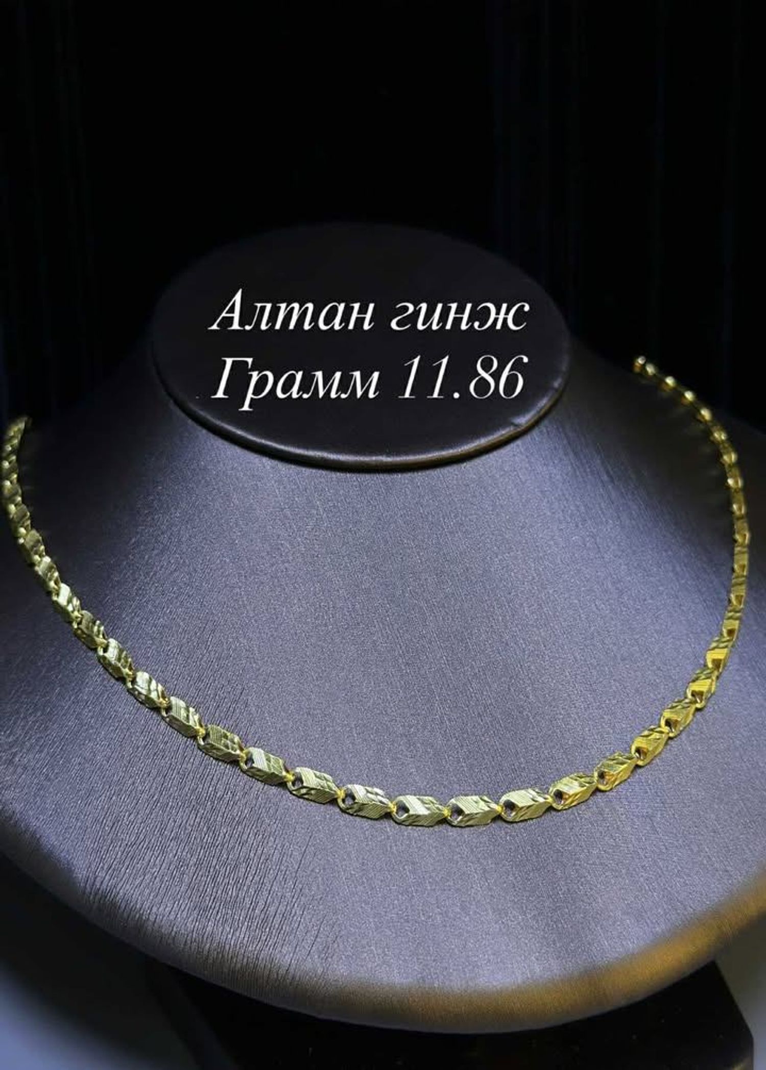 Алтан гинж 