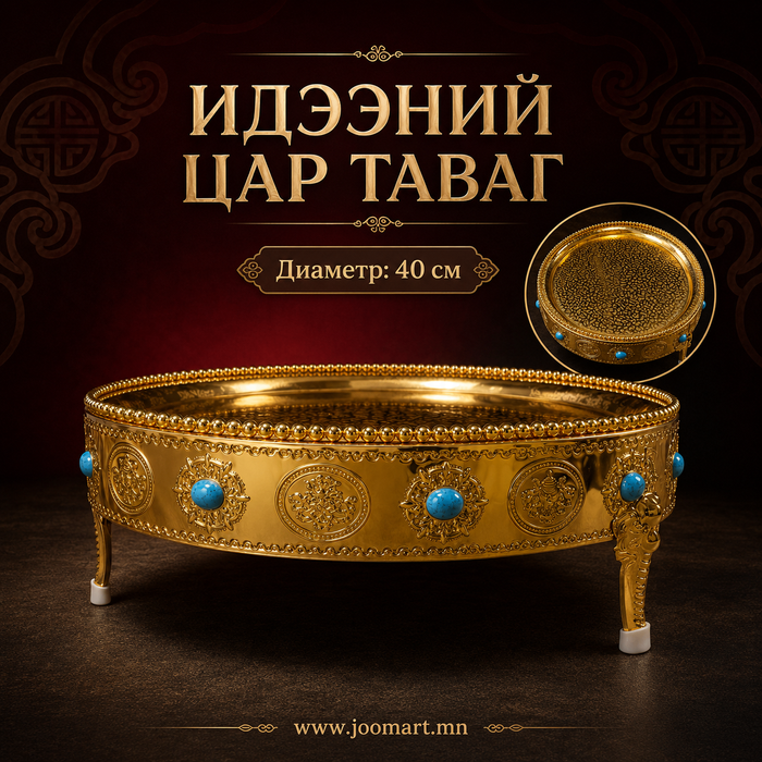 Идээний цар таваг