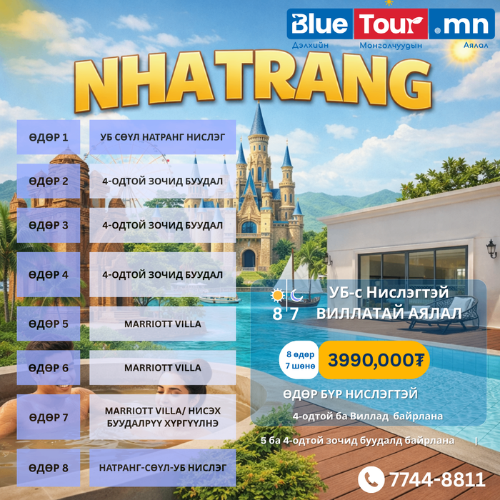 8 ӨДРИЙН НАТРАНГИЙН ВИЛЛАТАЙ ЧӨЛӨӨТ АЯЛАЛ 