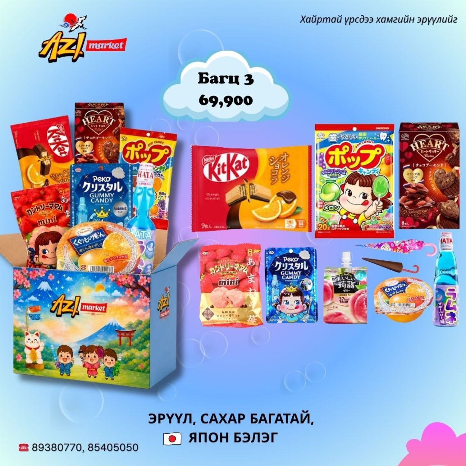Бэлэг багц-3