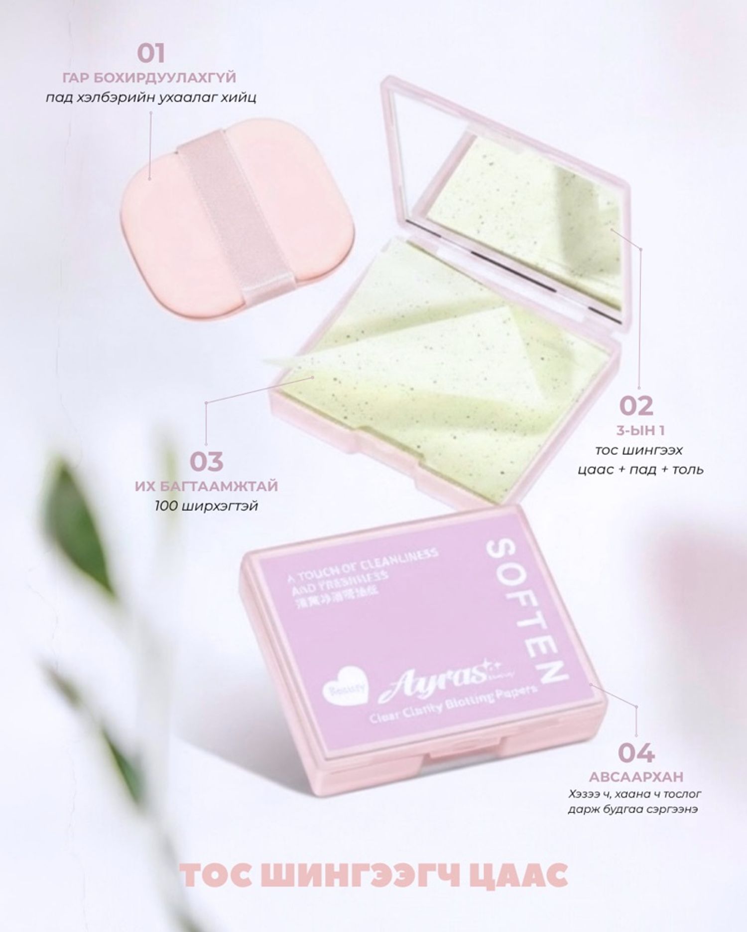 Ayras Beauty Blotting Paper