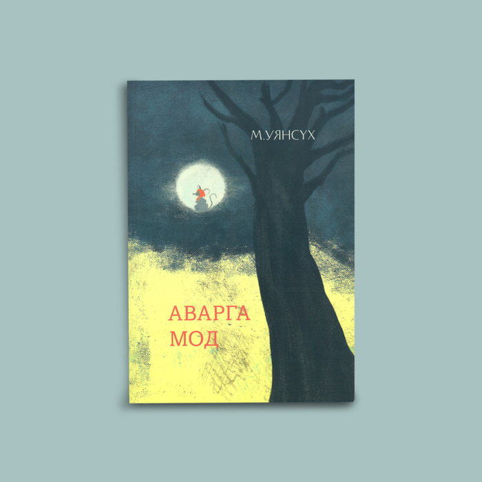 Аварга мод