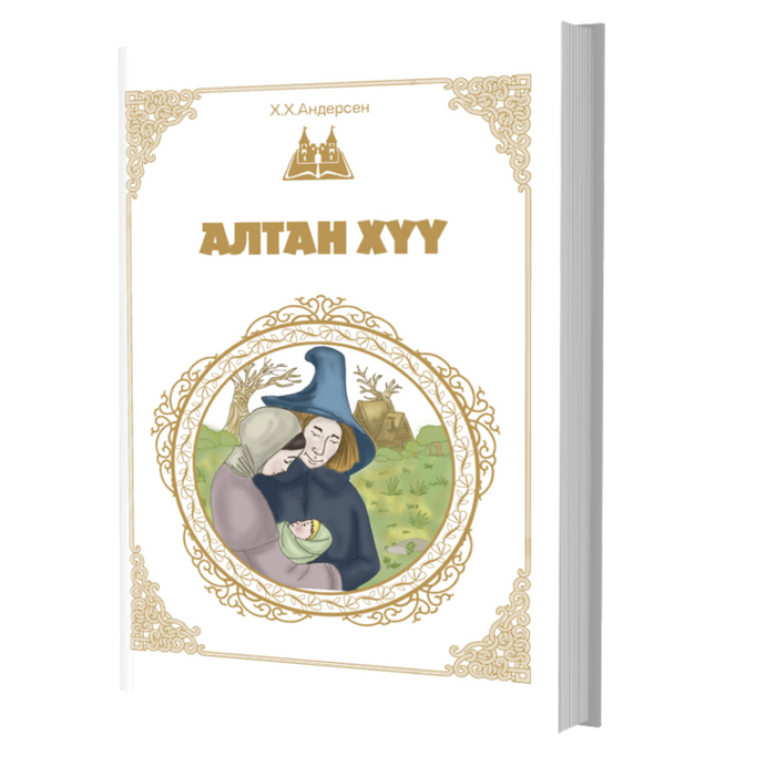 Дэлхийн Хүүхдийн Шилмэл Зохиол №8 Алтан Хүү