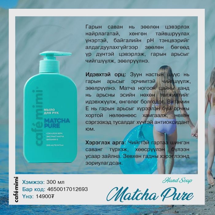 Cafemimi: "MATCHA PURE" гарын шингэн саван, 300мл