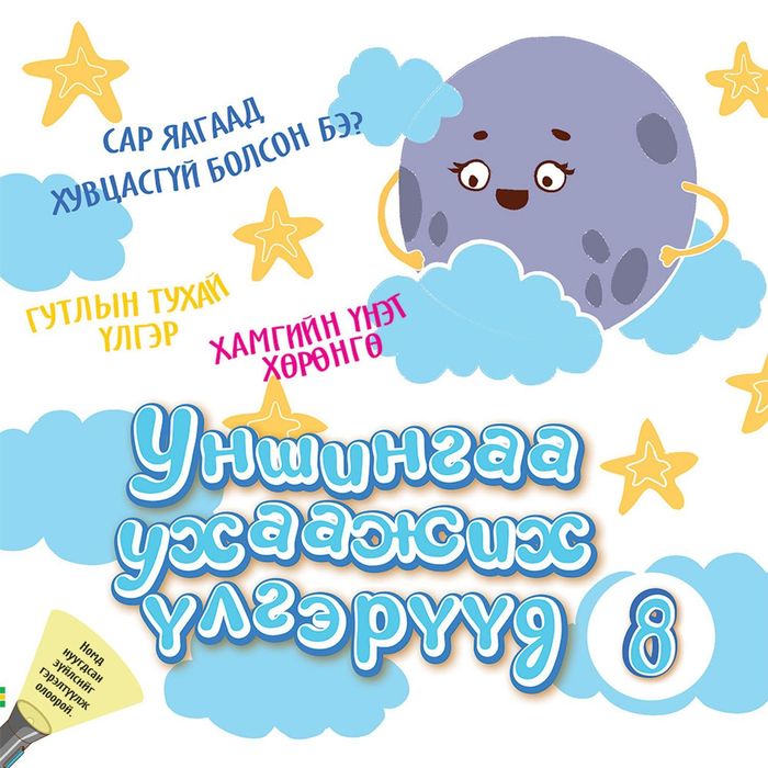 Уншингаа ухаажих үлгэр №8 Сар яагаад хувцасгүй болсон бэ? Гутлын тухай үлгэр, Хамгийн үнэт хөрөнгө