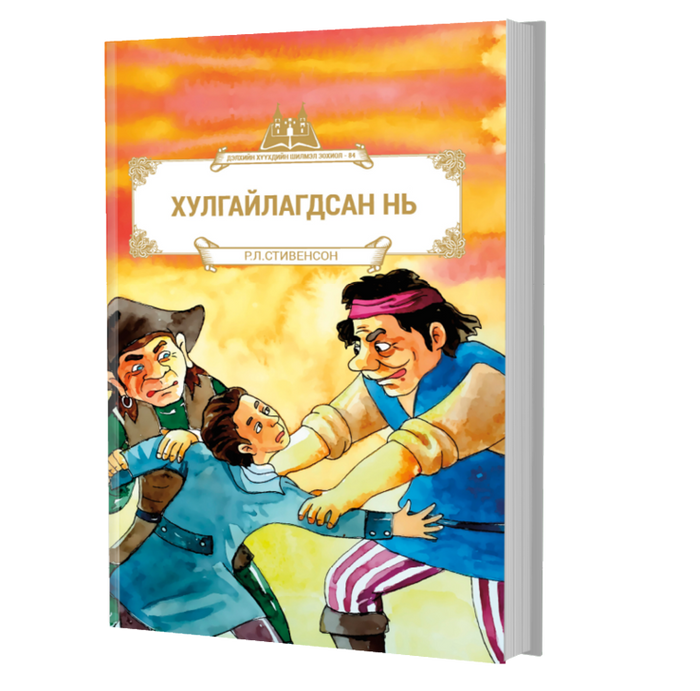 Дэлхийн Хүүхдийн Шилмэл Зохиол №84 Хулгайлагдсан Нь