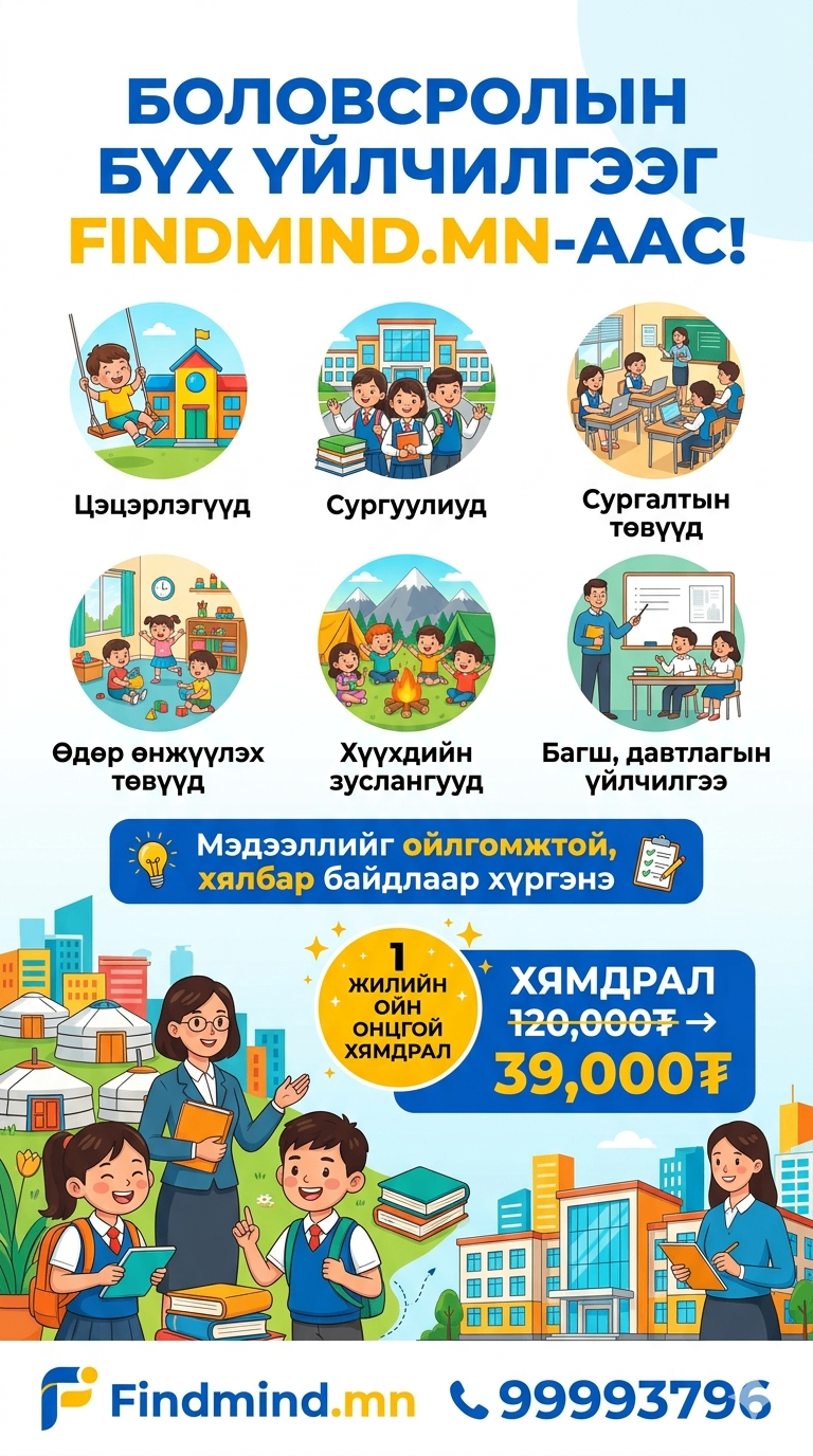 Боловсролын бүх үйлчилгээг нэг дороос